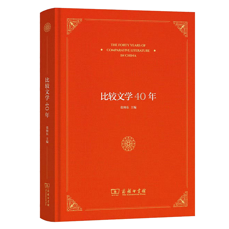 比较文学40年