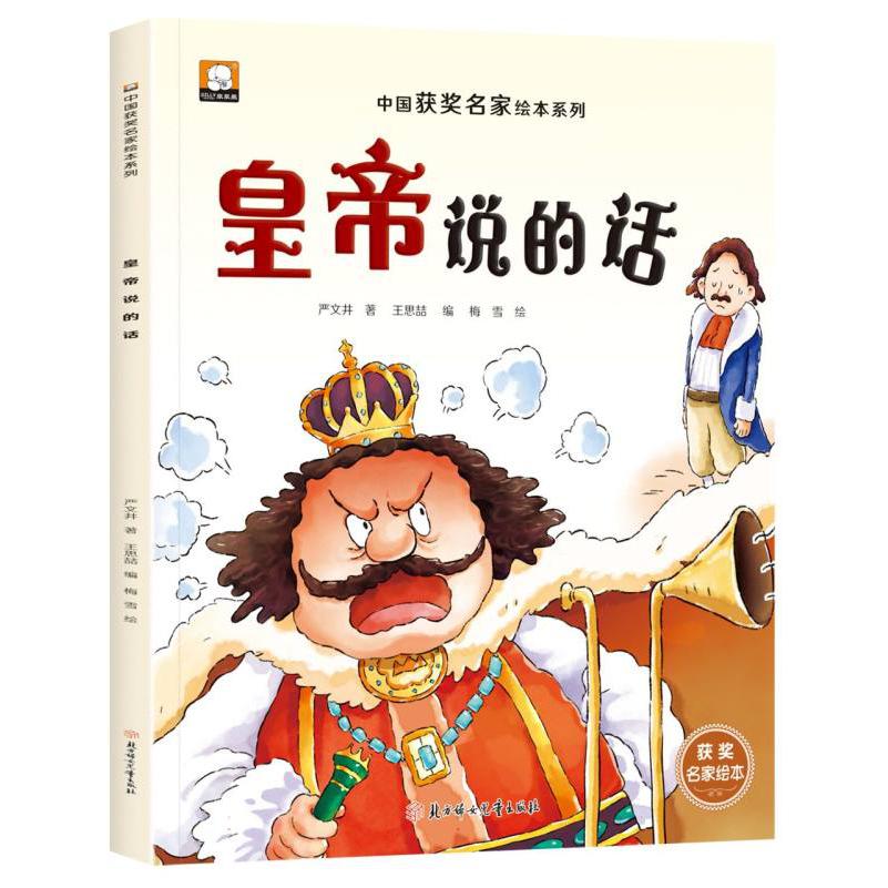 中国获奖名家绘本系列-皇帝说的话