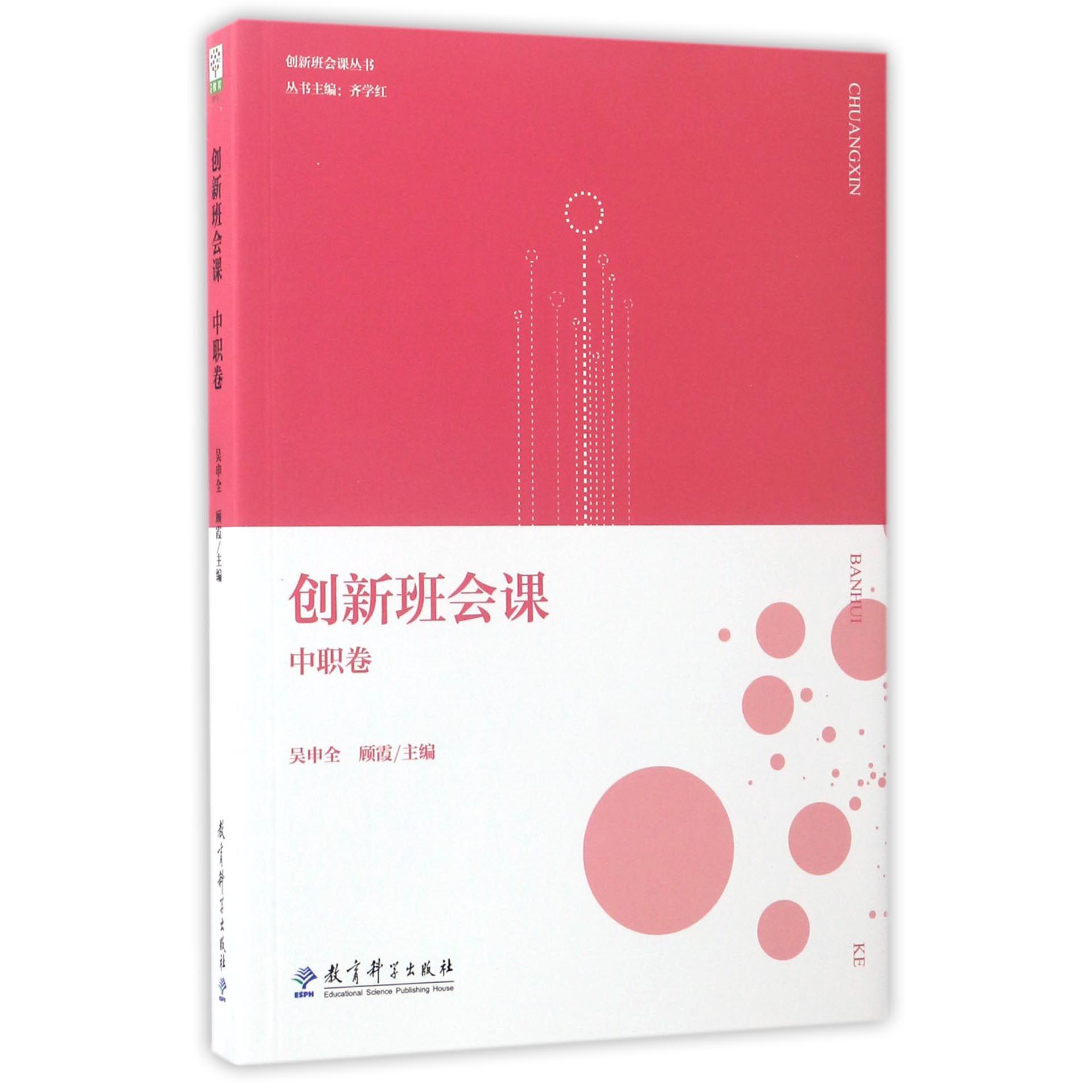 创新班会课(中职卷)/创新班会课丛书