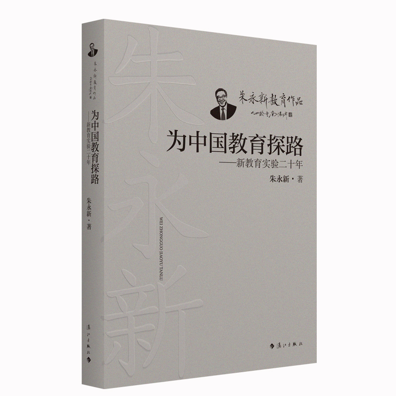 为中国教育探路——新教育实验二十年