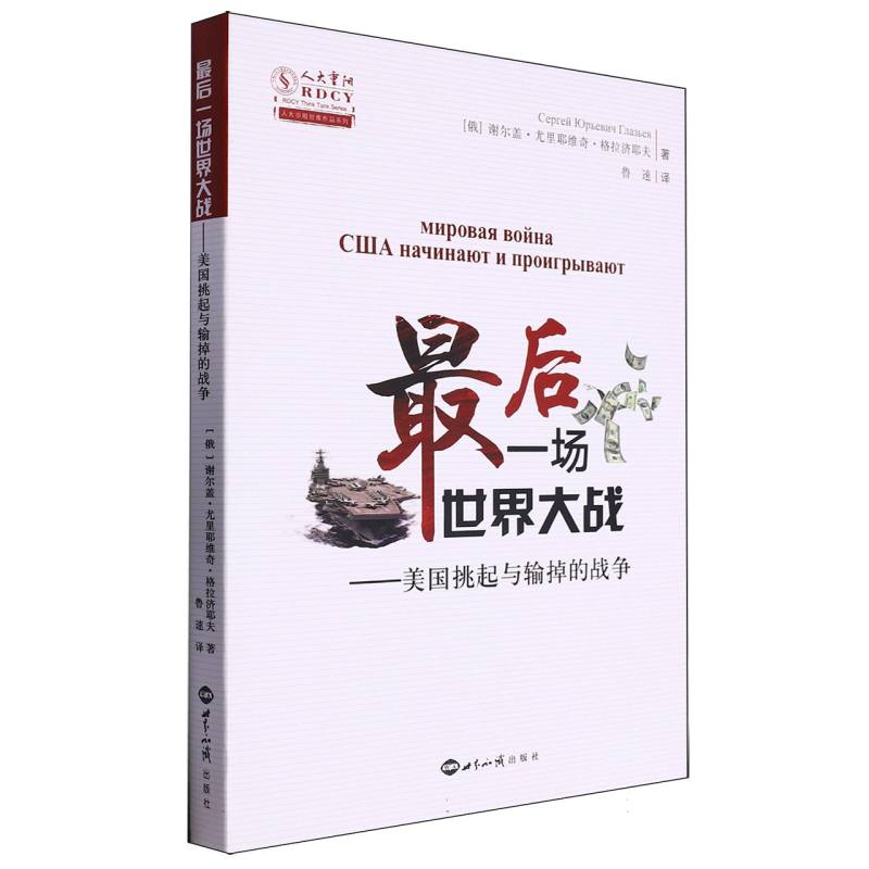 最后一场世界大战--美国挑起与输掉的战争/人大重阳智库作品系列