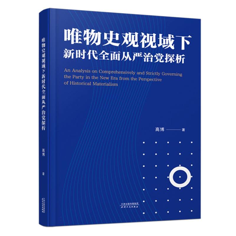 唯物史观视域下新时代全面从严治党探析