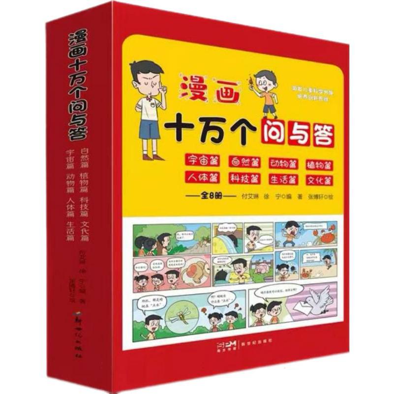 漫画十万个问与答(全8册)