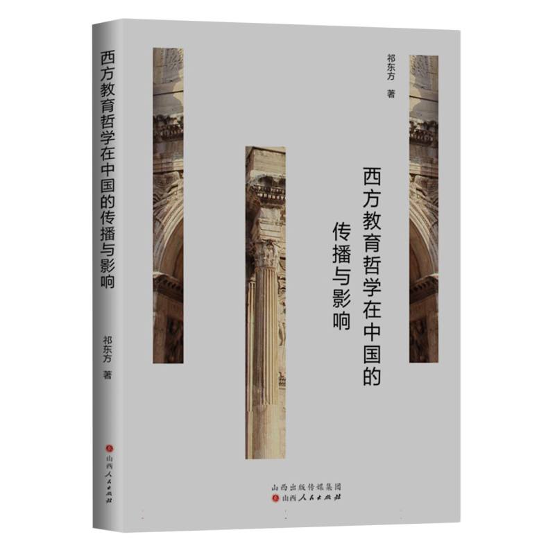 西方教育哲学在中国的传播与影响