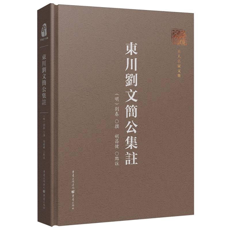 巴渝文库-东川刘文简公集注
