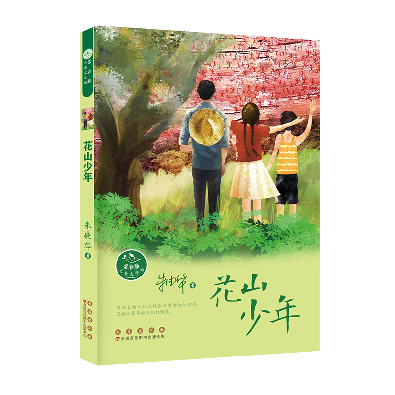 常春藤儿童文学馆-花山少年