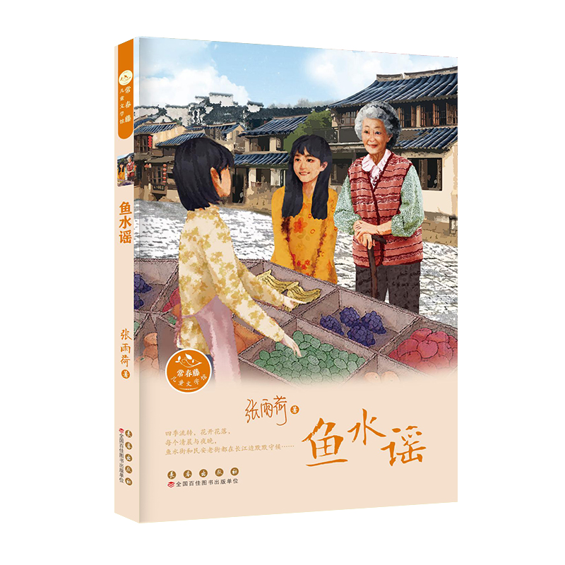 鱼水谣-常春藤儿童文学馆
