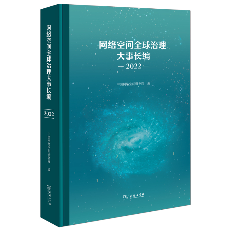 网络空间全球治理大事长编(2022)(精)