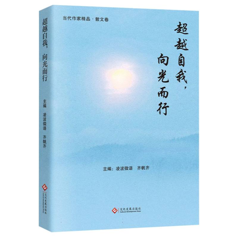 超越自我向光而行