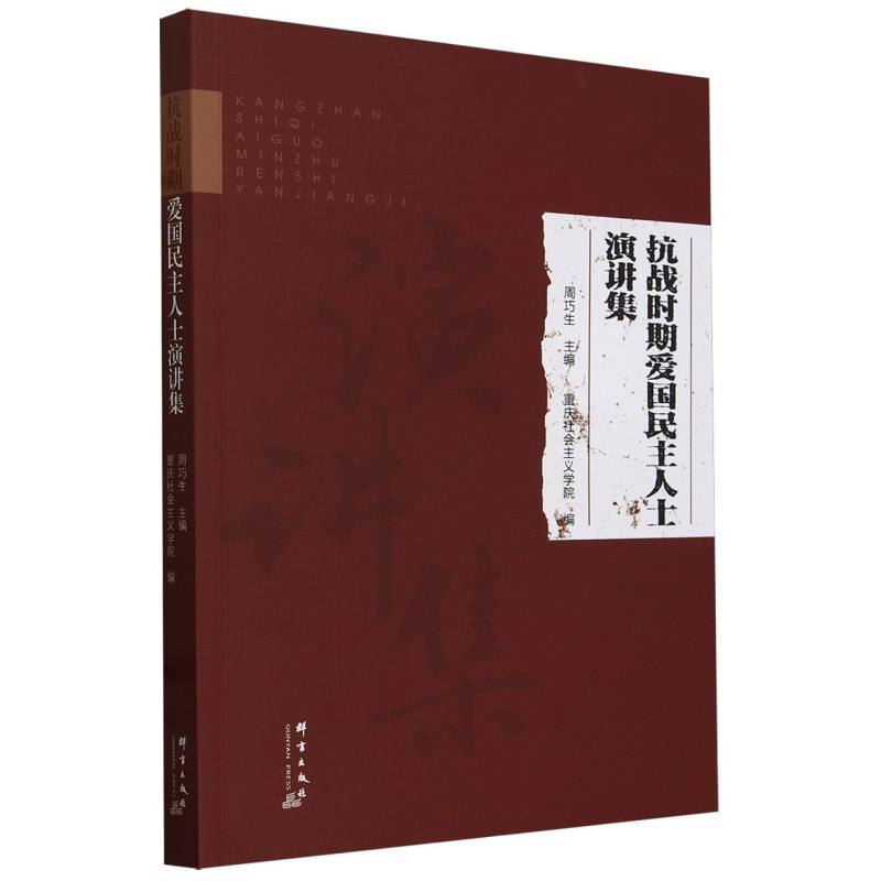 抗战时期爱国民主人士演讲集