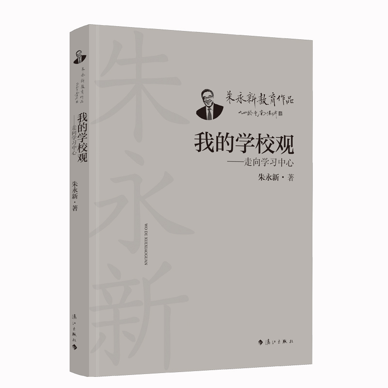 我的学校观——走向学习中心