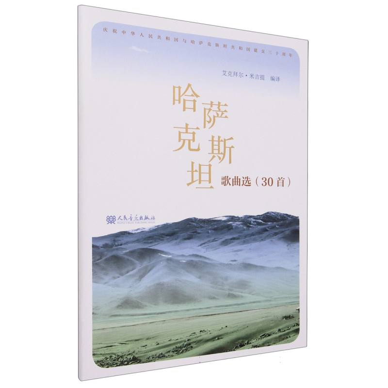 哈萨克斯坦歌曲选(30首)