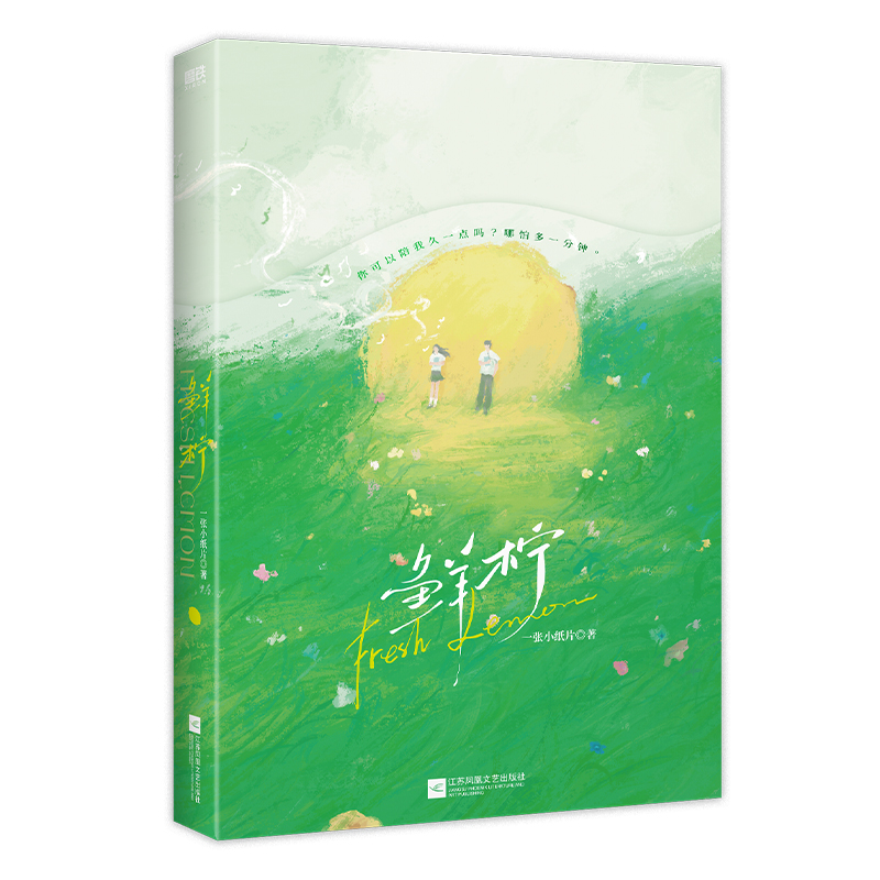 鲜柠
