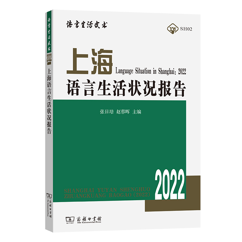 上海语言生活状况报告(2022)