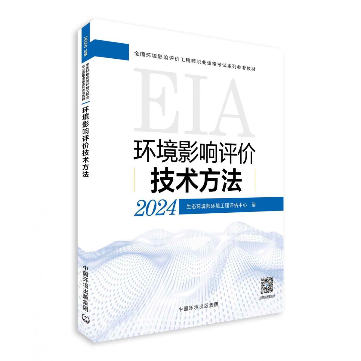 环境影响评价技术方法（2024年版）...