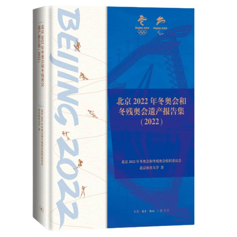 北京2022年冬奥会和冬残奥会遗产报告集(2022)