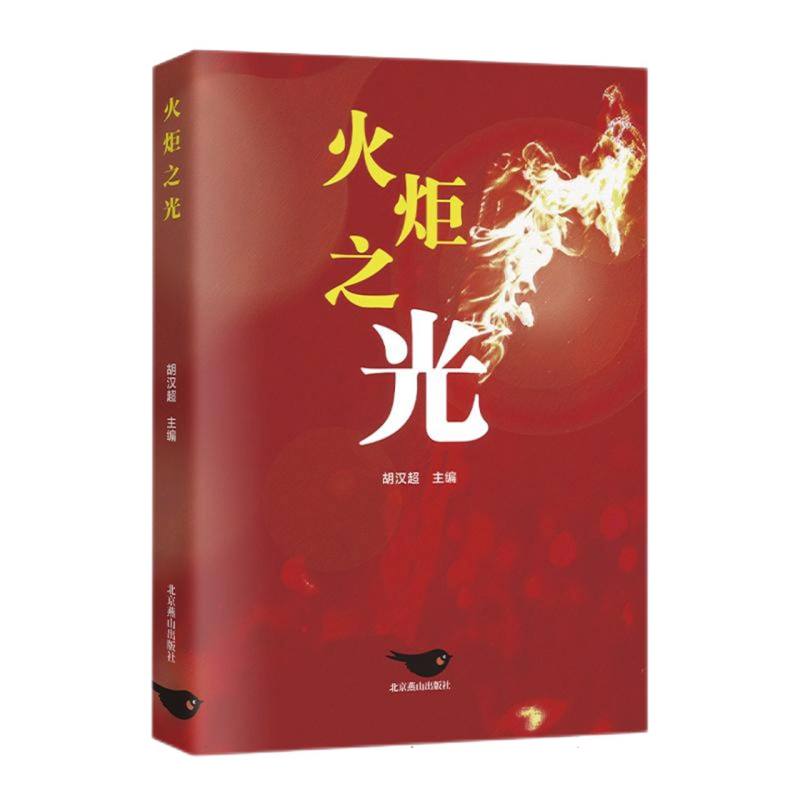 火炬之光