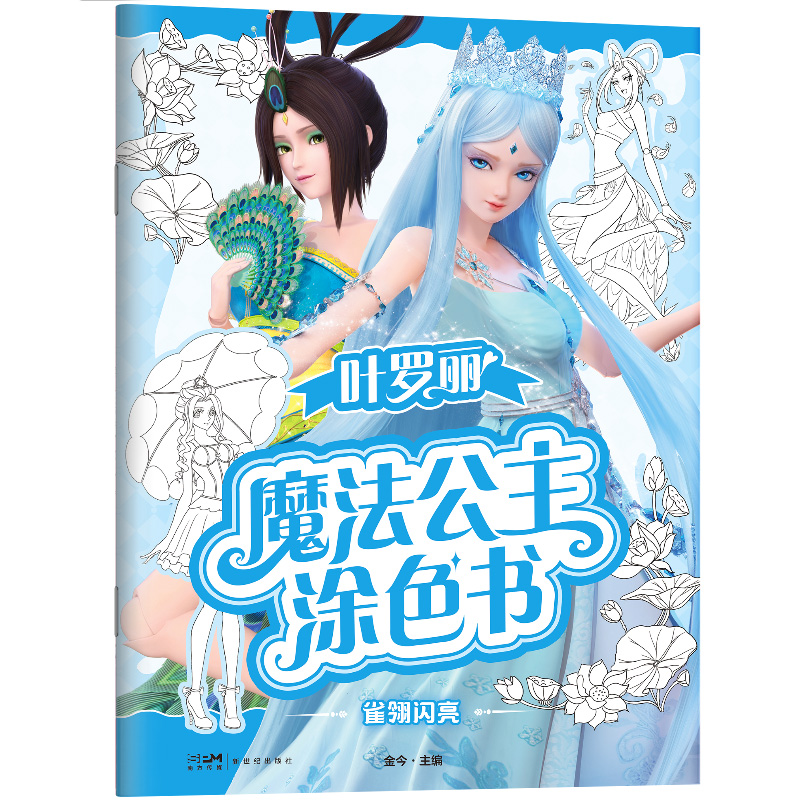 叶罗丽魔法公主涂色书.雀翎闪亮