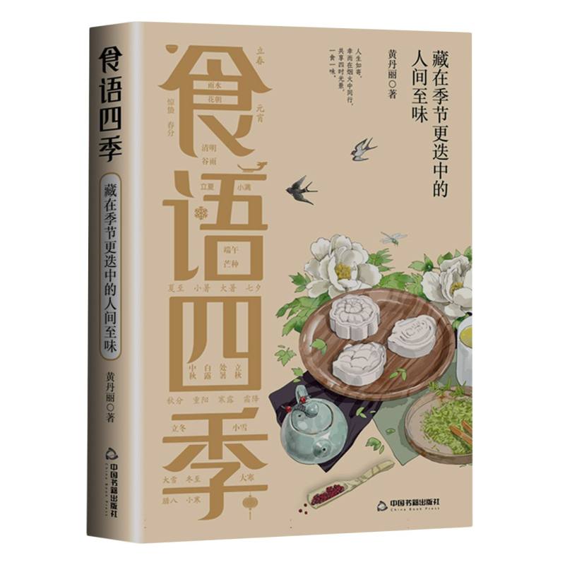 食语四季:藏在季节更迭中的人间至味