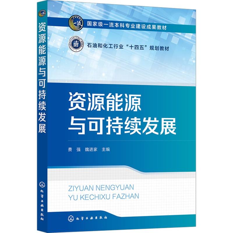 资源能源与可持续发展(费强)