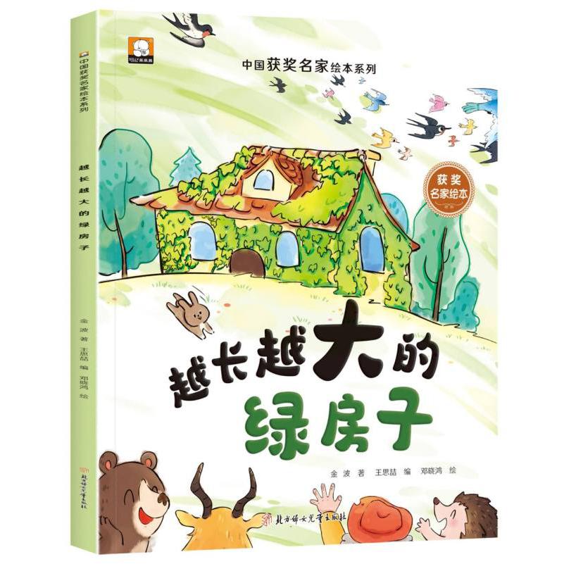 中国获奖名家绘本系列-越长越大的绿房子