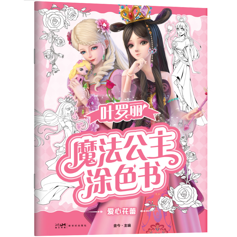 叶罗丽魔法公主涂色书.爱心花蕾