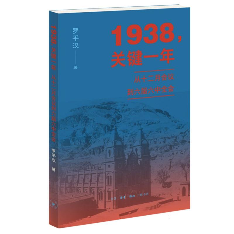 1938关键一年：从十二月会议到六届六中全会