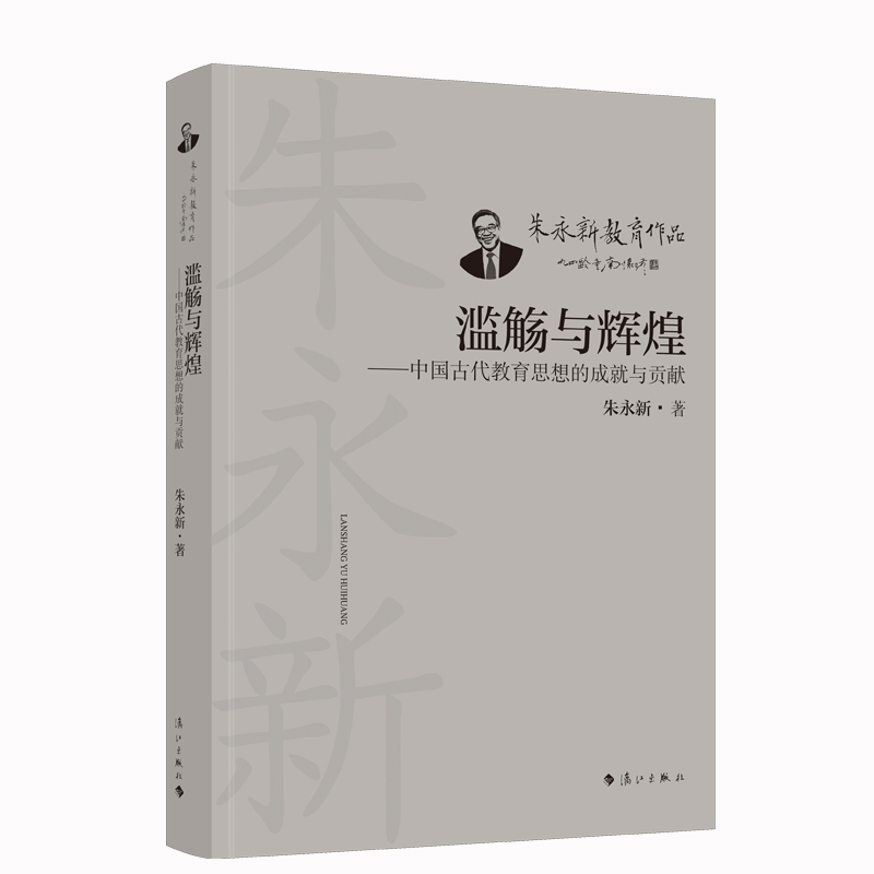 滥觞与辉煌——中国古代教育思想的成就与贡献