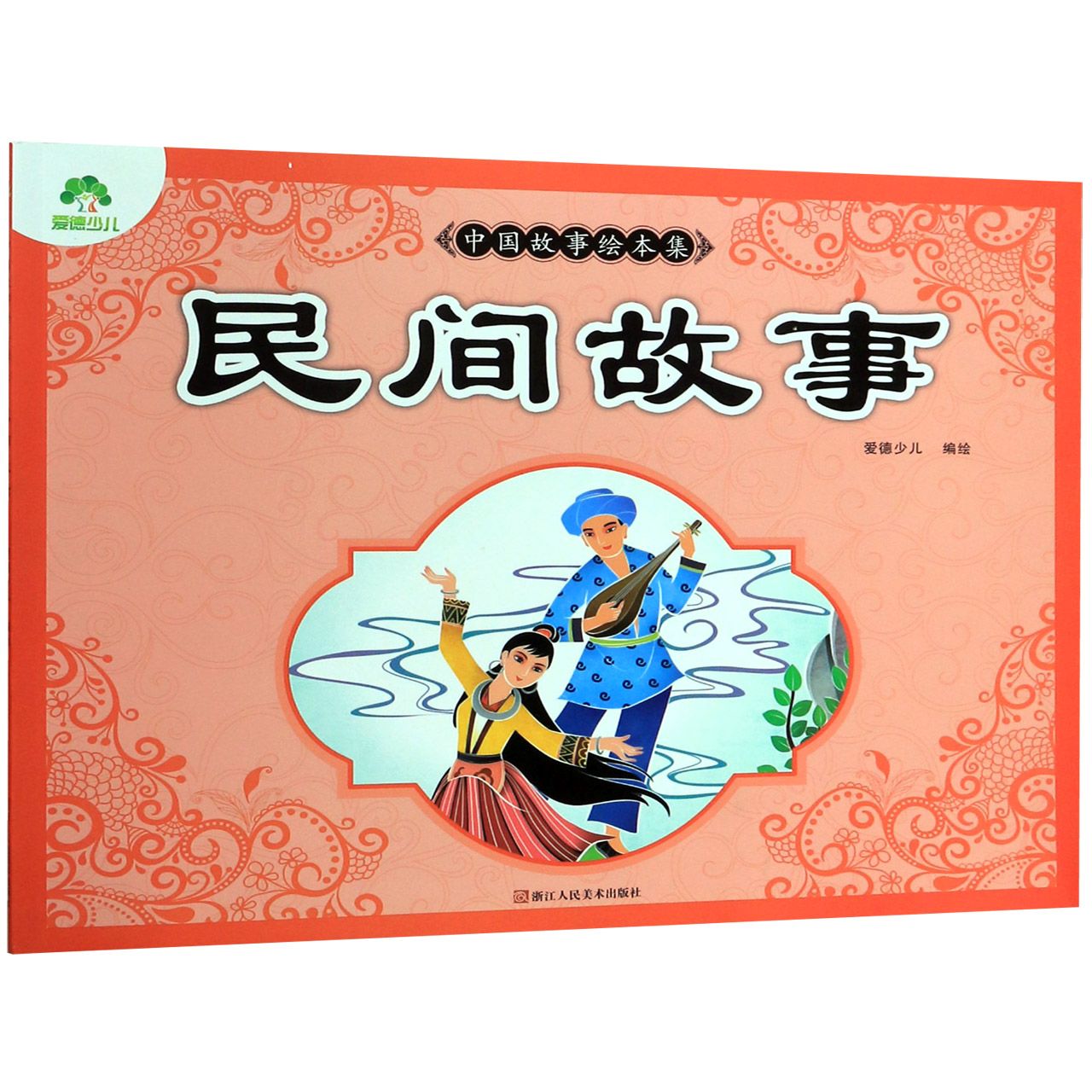 民间故事/中国故事绘本集
