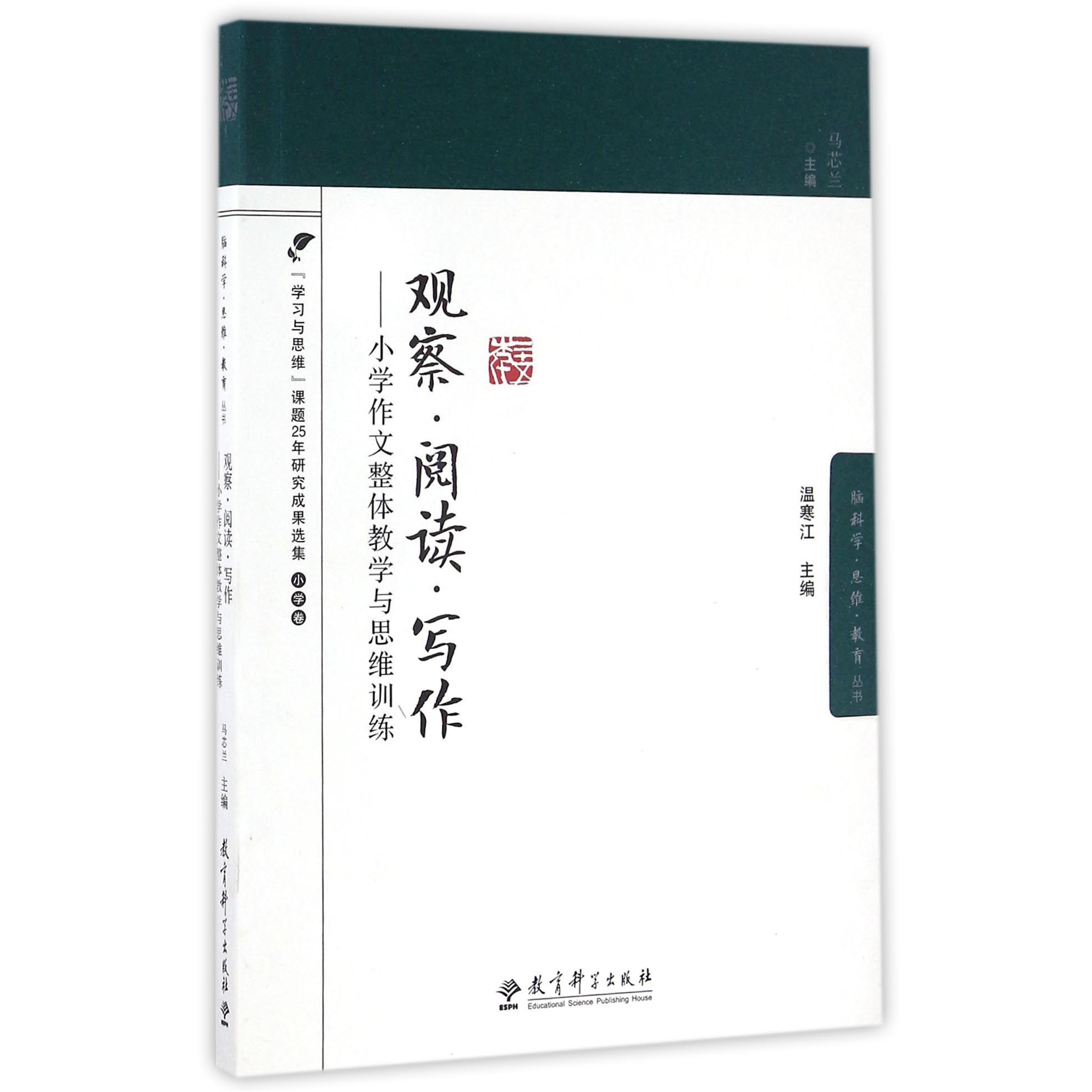 观察阅读写作--小学作文整体教学与思维训练/脑科学思维教育丛书