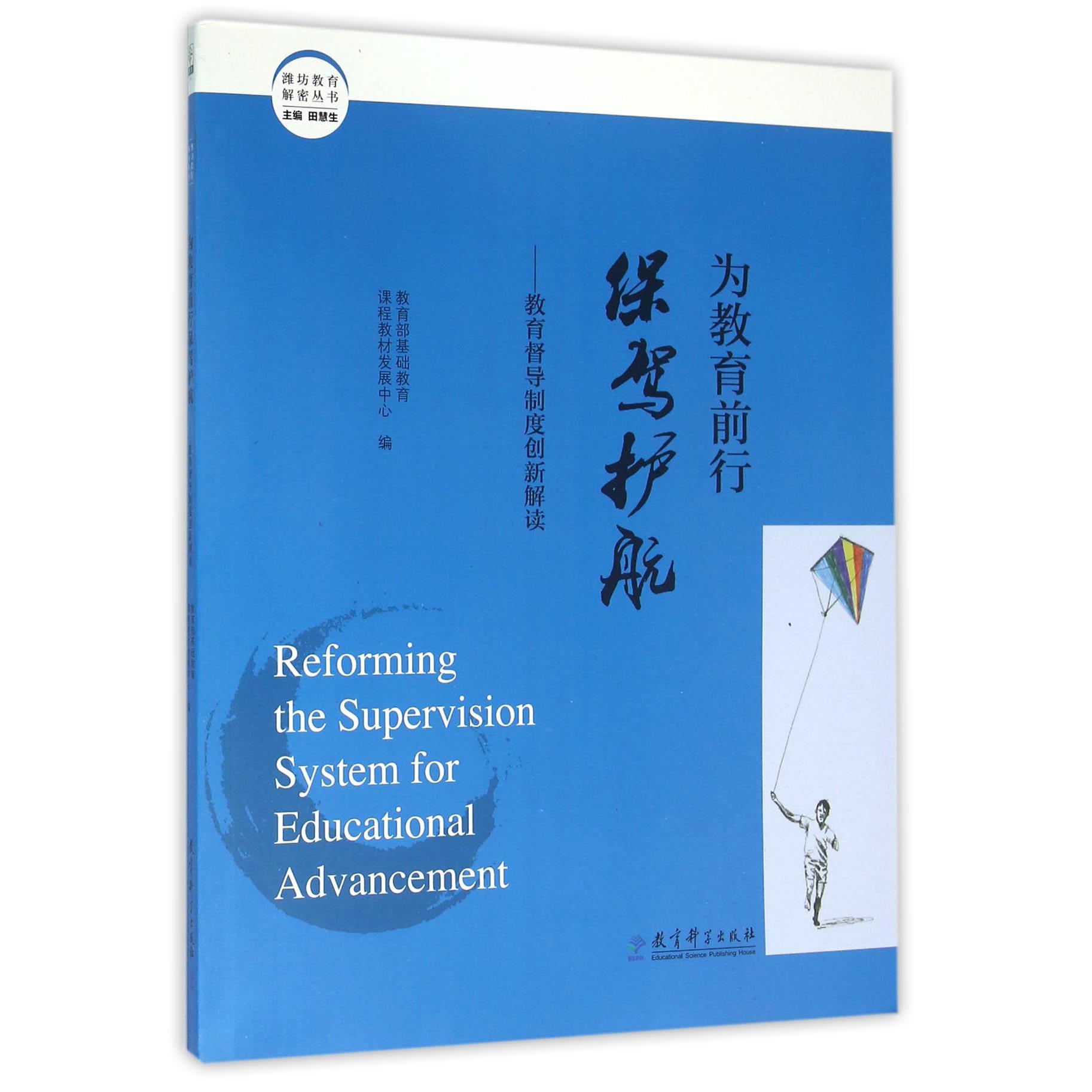 为教育前行保驾护航--教育督导制度创新解读/潍坊教育解密丛书