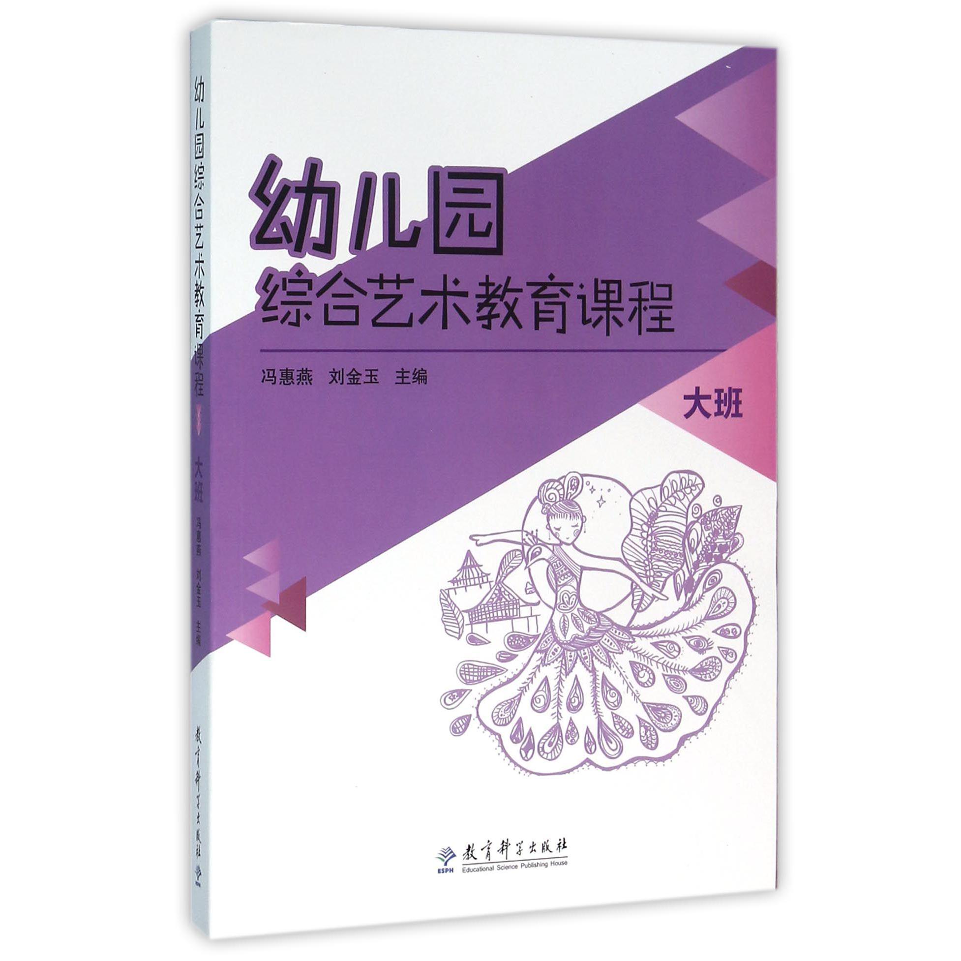 幼儿园综合艺术教育课程（附光盘大班）