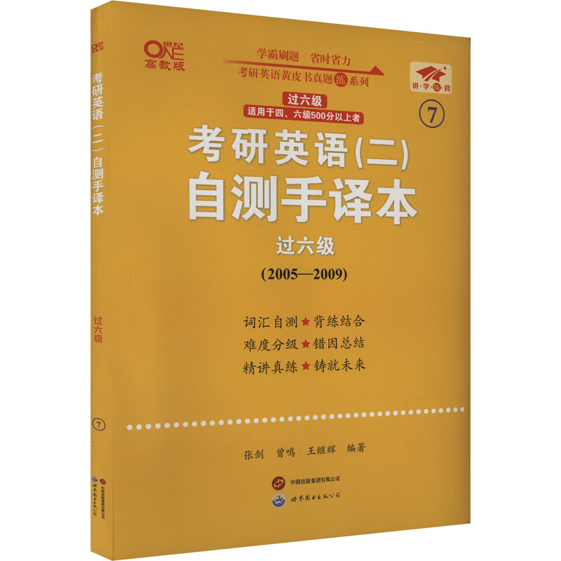 2025考研英语（二）自测手译本.过六级（2005-2009）