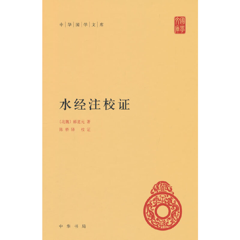 水经注校证（精）/中华国学文库