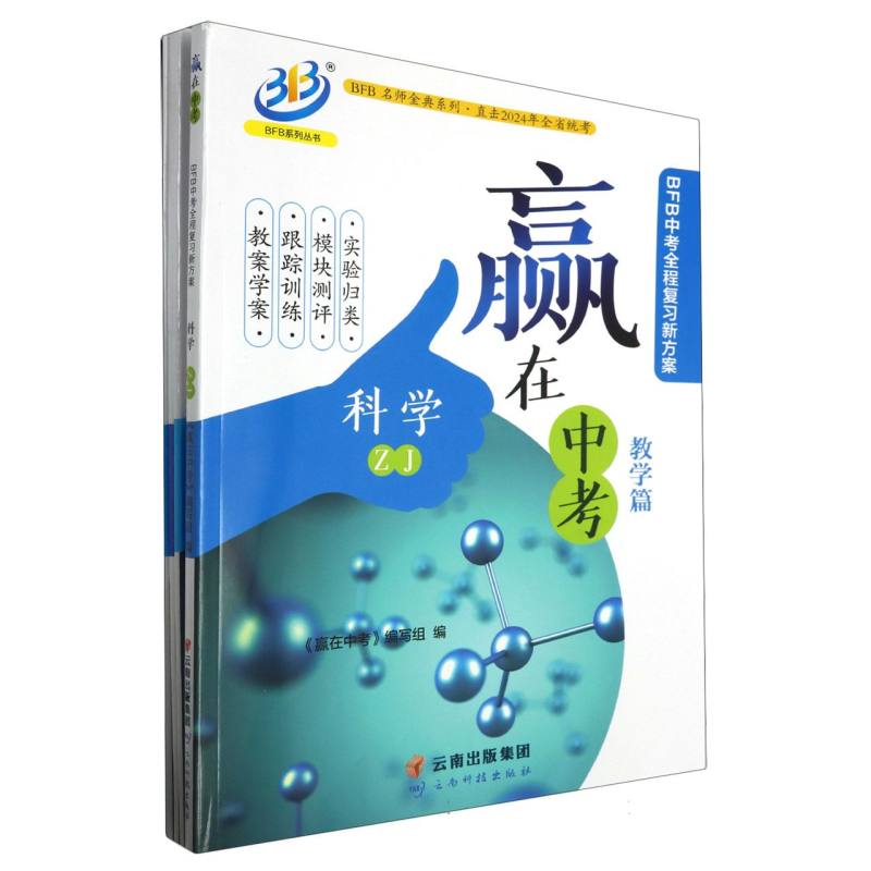 科学（ZJ直击2024年全省统考）/赢在中考BFB中考全程复习新方案