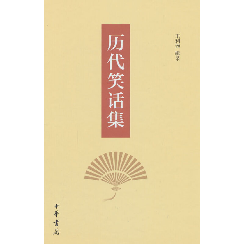 历代笑话集（精）
