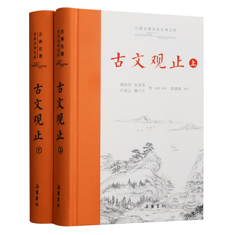 古文观止（上下）（精）/古典名著全本注译文库