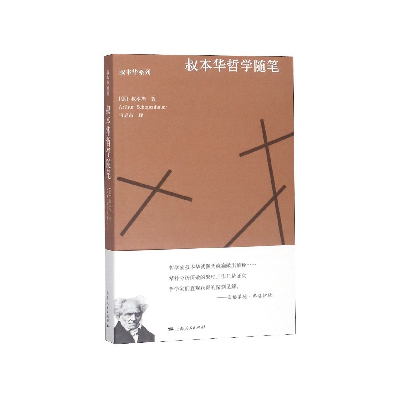 叔本华哲学随笔/叔本华系列