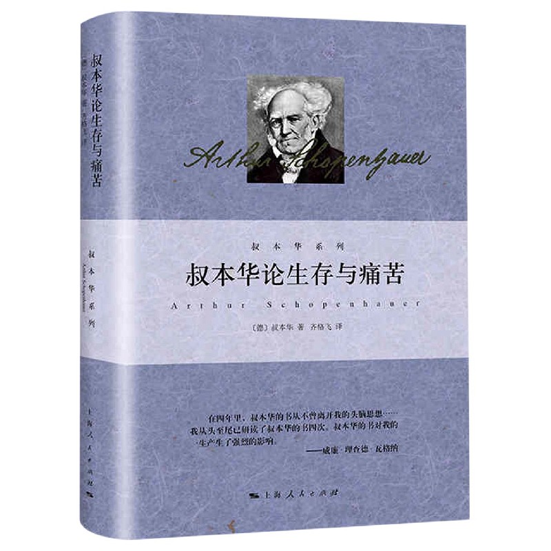 叔本华论生存与痛苦(精)/叔本华系列