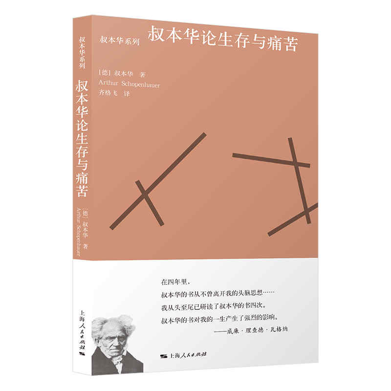 叔本华论生存与痛苦/叔本华系列