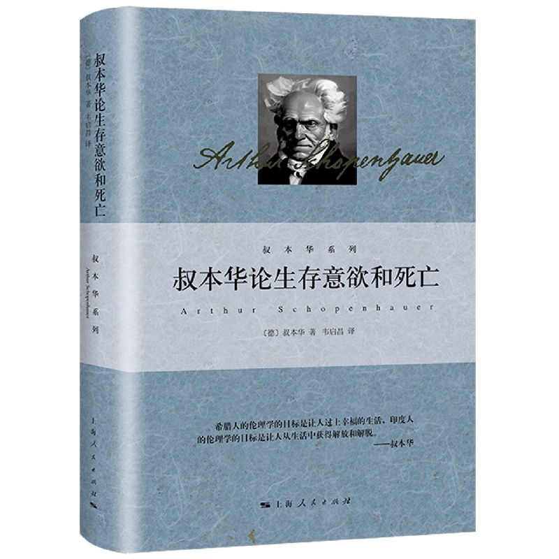 叔本华论生存意欲和死亡