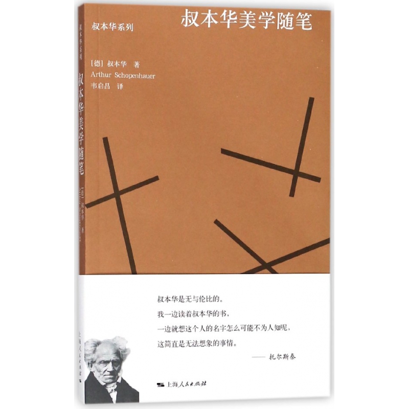 叔本华美学随笔/叔本华系列