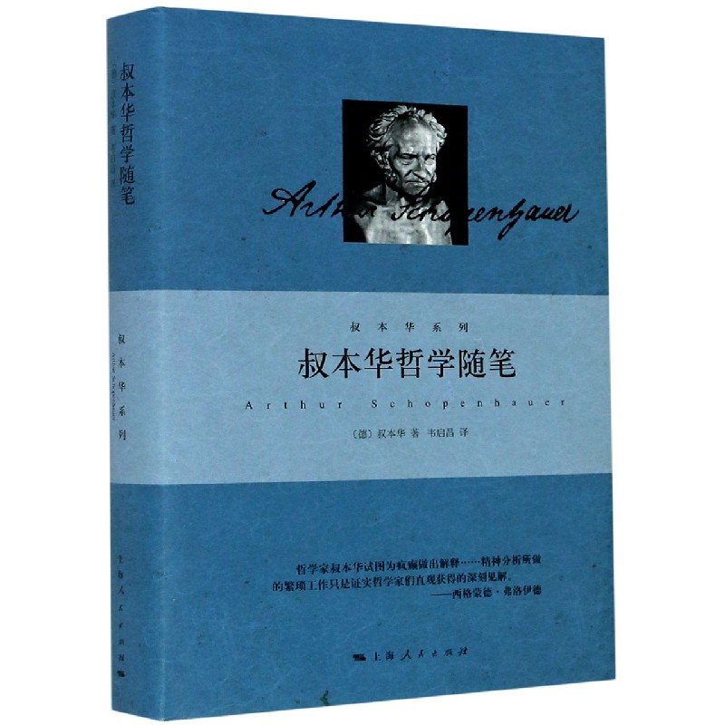 叔本华哲学随笔(精)/叔本华系列