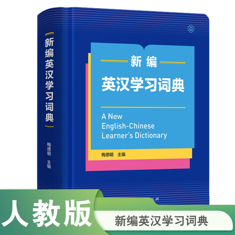 新编英汉学习词典