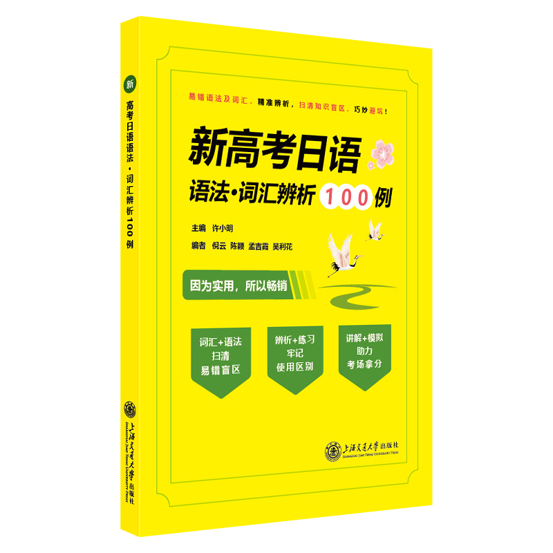 新高考日语语法 词汇辨析100例