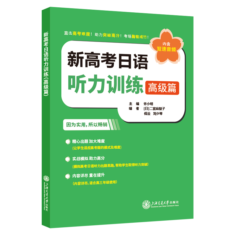新高考日语听力训练（高级篇）