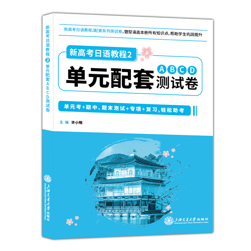 新高考日语教程2 单元配套ABCD测试卷