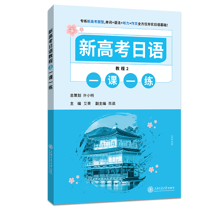 新高考日语教程2 一课一练