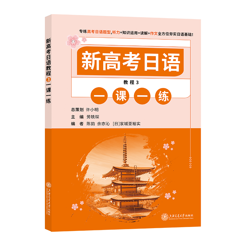 新高考日语教程3 一课一练