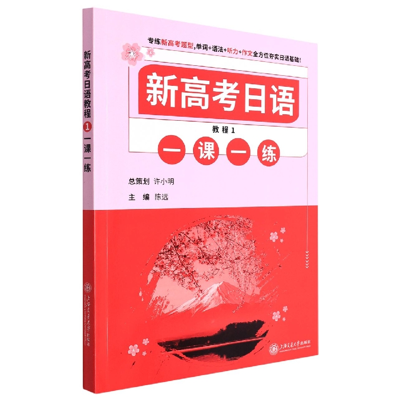 新高考日语教程1 一课一练